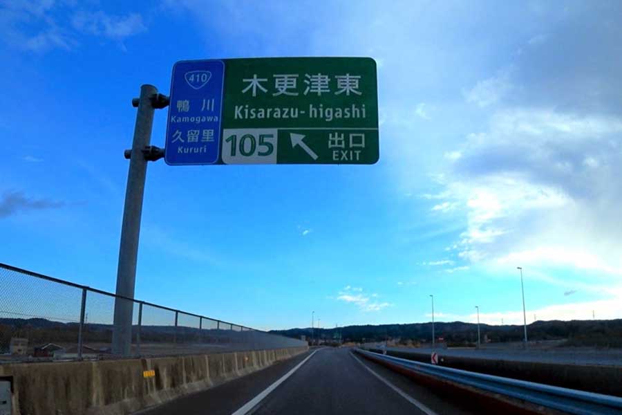 圏央道。木更津東IC近郊（画像：写真AC）