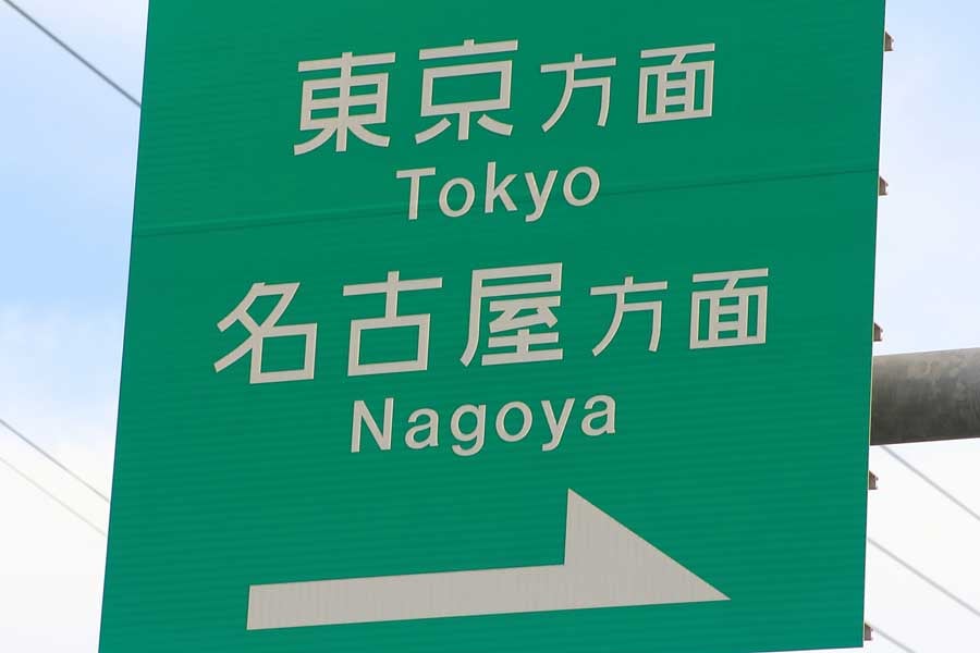案内標識の文字フォントが「高速道路」「一般道」で異なる理由 | Merkmal（メルクマール） - (3)