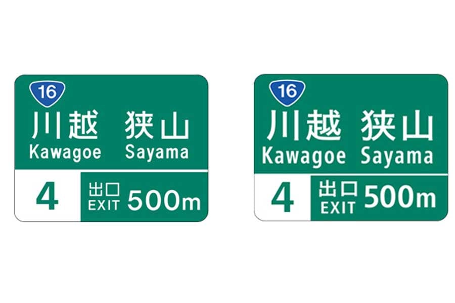 従来の案内標識（左）と改善された案内標識（画像：NEXCO東日本）