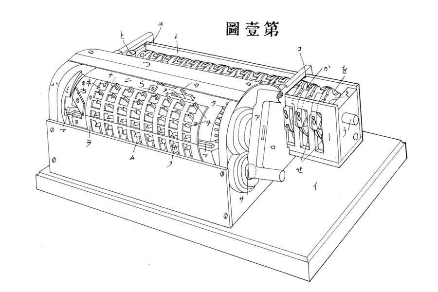 矢頭良一の「自働算盤」。日本国特許6010番第1図。1903年（画像：メタネスト）