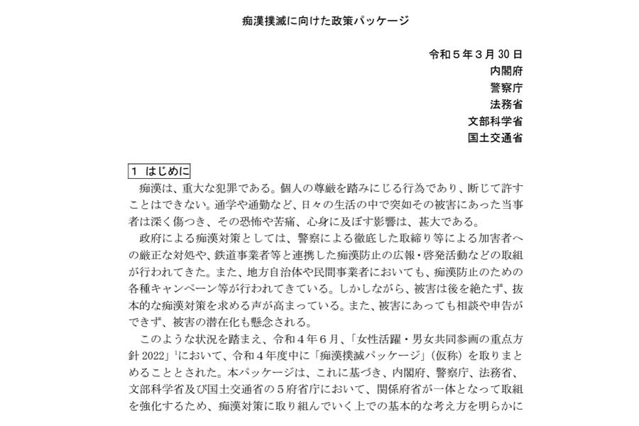 痴漢撲滅に向けた政策パッケージ(画像:内閣府、警察庁、法務省、文部科学省、国土交通省)