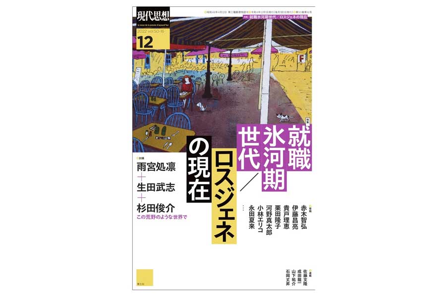 雑誌『現代思想』2022年12月号（画像：青土社）