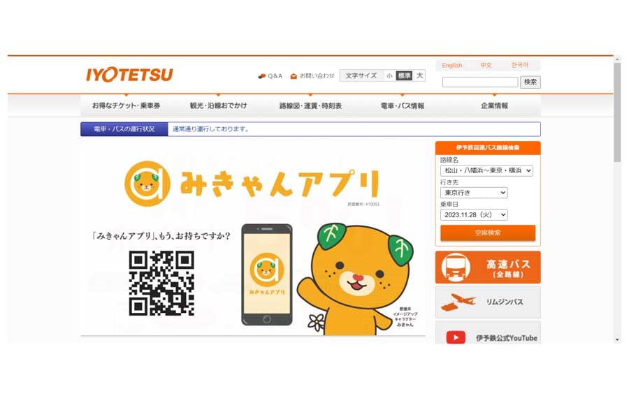 伊予鉄道のウェブサイト（画像：伊予鉄道）