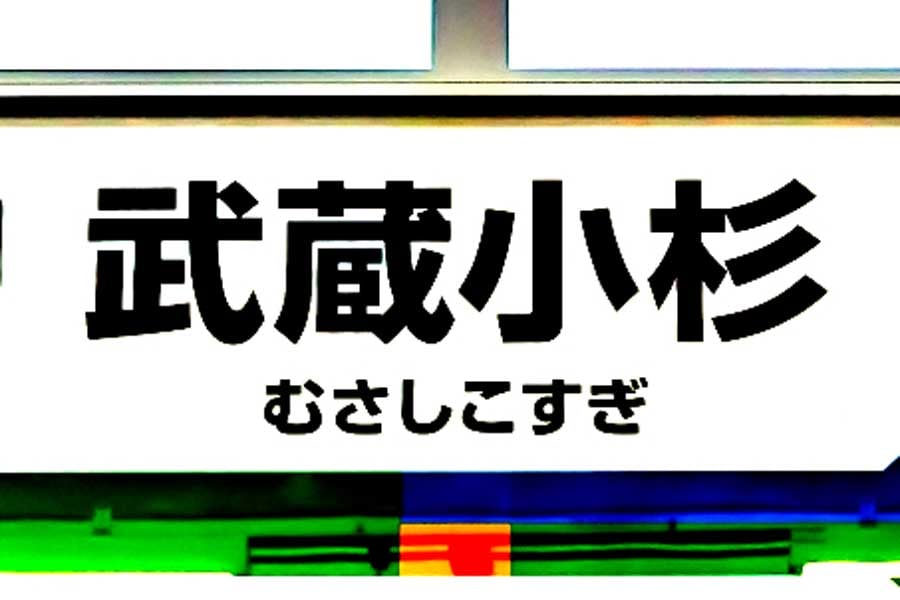 武蔵小杉駅の駅名標（画像：写真AC）