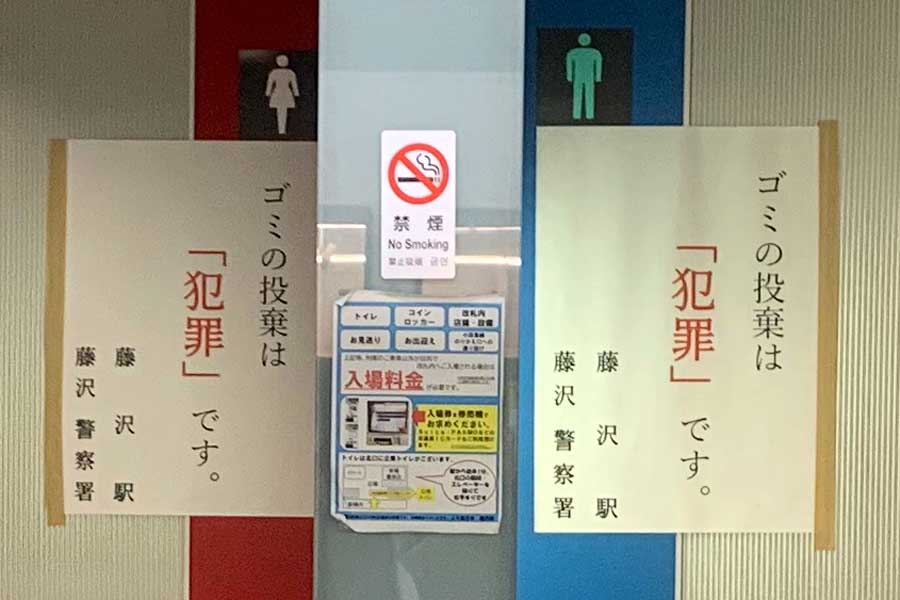 藤沢駅の貼り紙(画像:鳴海汐)