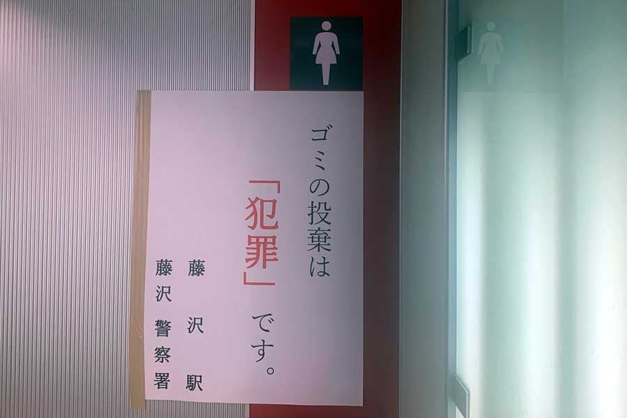 藤沢駅の貼り紙（画像：鳴海汐）