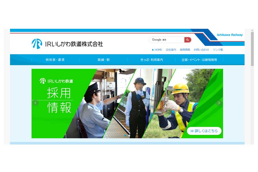 IRいしかわ鉄道のウェブサイト（画像：IRいしかわ鉄道）