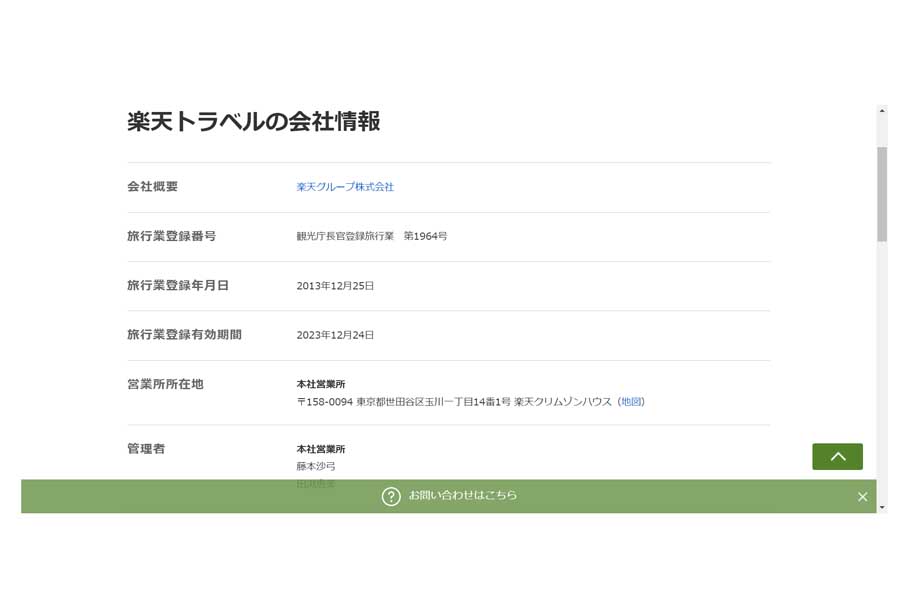 楽天トラベルの事例。「観光庁長官登録旅行業 第1964号」との記載がある（画像：楽天グループ）