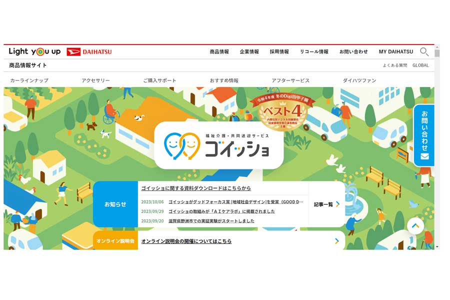 福祉介護・共同送迎サービス「ゴイッショ」のウェブサイト（画像：ダイハツ工業）
