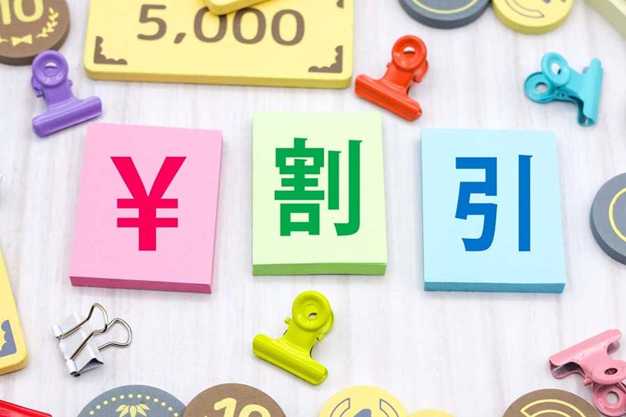 割引のイメージ(画像:写真AC)