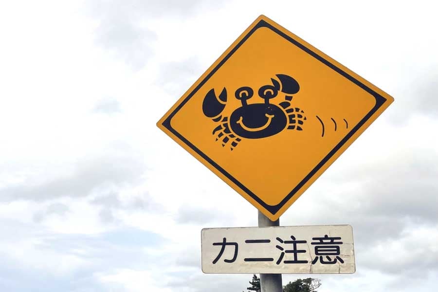「カニ注意！」の道路標識（画像：写真AC）
