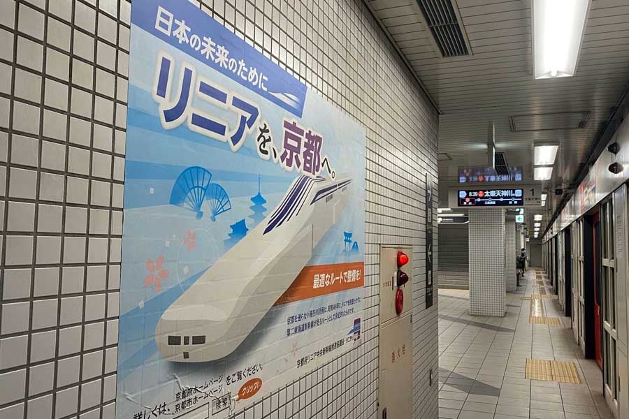 京都市役所前駅に掲示されたリニア中央新幹線誘致のPR広告（画像：高田泰）