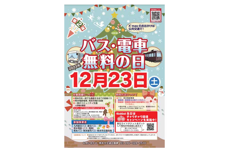 「バス・電車無料の日」のチラシ画像（画像：熊本市）