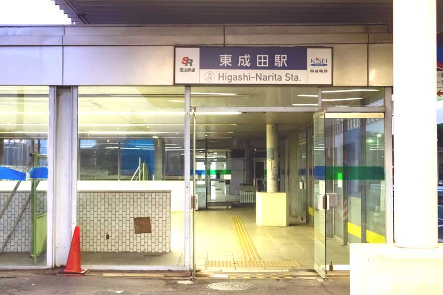 東成田駅（画像：写真AC）