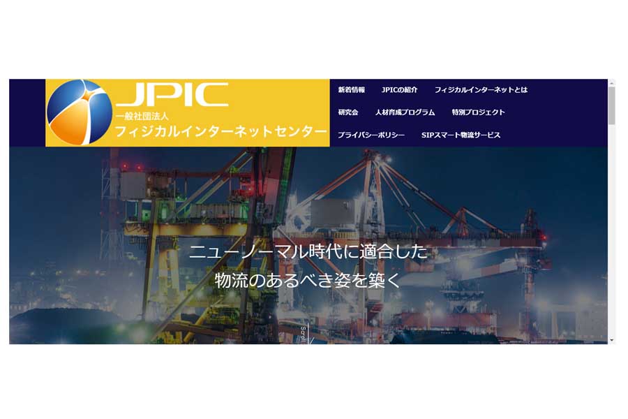フィジカルインターネットセンター（画像：フィジカルインターネットセンター）