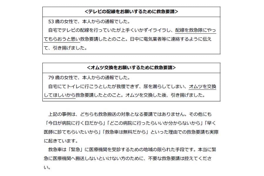 「不適切」な救急要請事例。消防庁が発行する救急車の適時・適切な利用について書かれた小冊子より（画像：消防庁）