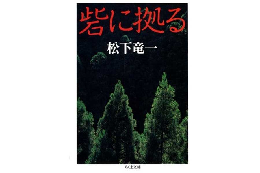 蜂の巣城を巡る紛争を描いた、松下竜一『砦に拠る』（画像：筑摩書房）