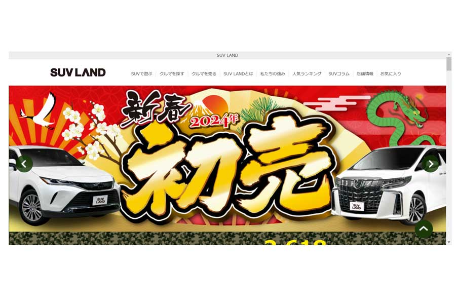 「SUV LAND」のウェブサイト（画像：ネクステージ）