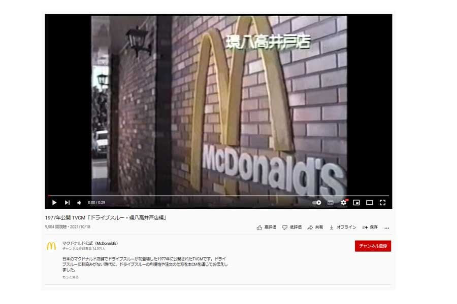 日本マクドナルドのYouTube公式アカウントが掲載している「1977年公開 TVCM「ドライブスルー・環八高井戸店編」」（画像：日本マクドナルド）