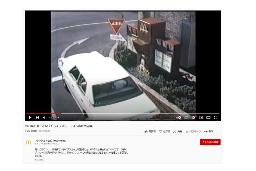 日本マクドナルドのYouTube公式アカウントが掲載している「1977年公開 TVCM「ドライブスルー・環八高井戸店編」」（画像：日本マクドナルド）