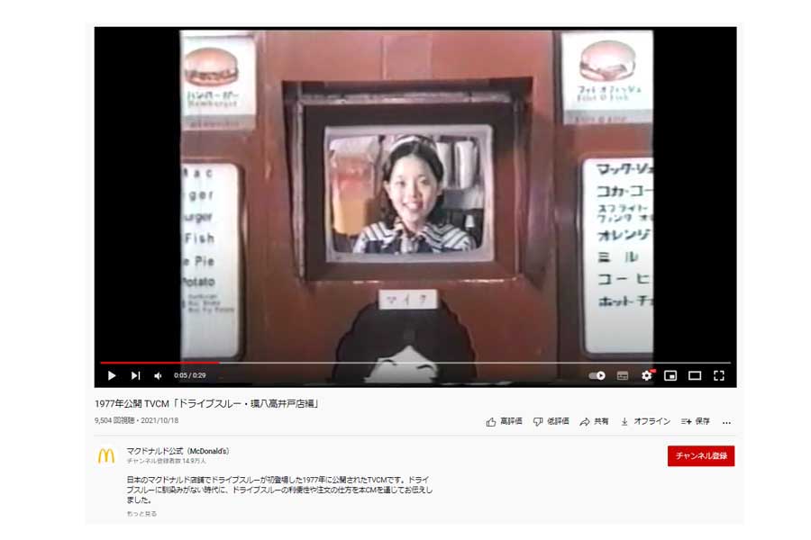 日本マクドナルドのYouTube公式アカウントが掲載している「1977年公開 TVCM「ドライブスルー・環八高井戸店編」」（画像：日本マクドナルド）