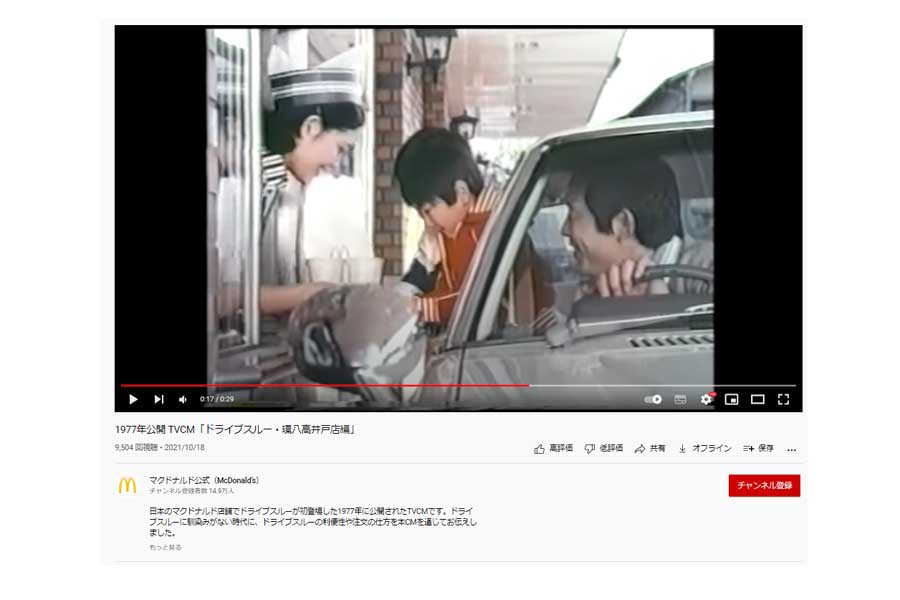 日本マクドナルドのYouTube公式アカウントが掲載している「1977年公開 TVCM「ドライブスルー・環八高井戸店編」」（画像：日本マクドナルド）