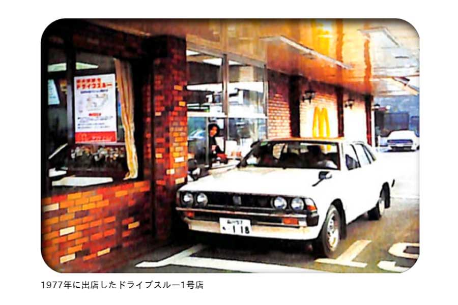 1977年10月にオープンしたマクドナルド「環八高井戸店」（画像：日本マクドナルド）