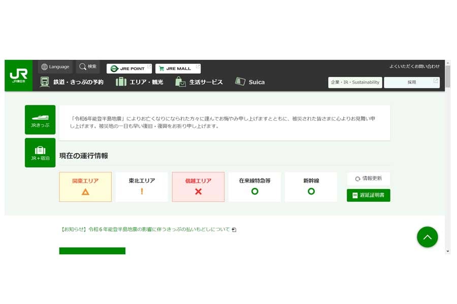 JR東日本のウェブサイト（画像：JR東日本）