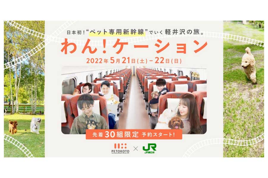 「わん！ケーション」（画像：JR東日本、西武ホールディングス）