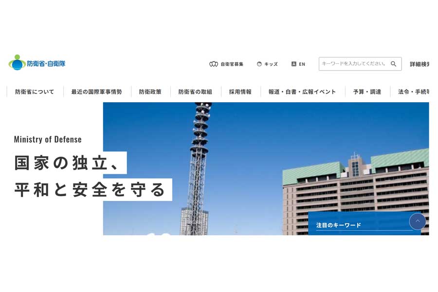 防衛省・自衛隊のウェブサイト(画像:防衛省・自衛隊)
