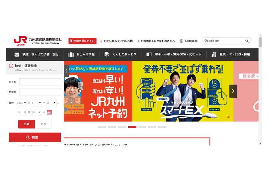 JR九州のウェブサイト（画像：JR九州）
