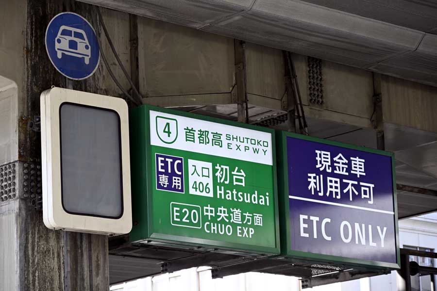 現金車利用不可のIC（画像：写真AC）