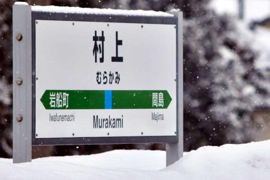 村上駅（画像：写真AC）