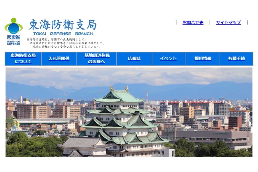 防衛省東海防衛支局のウェブサイト（画像：防衛省東海防衛支局）