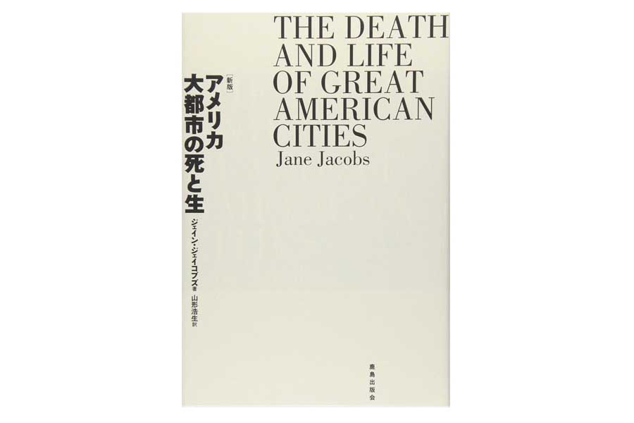 ジェイン・ジェイコブス『アメリカ大都市の生と死』（画像：鹿島出版会）