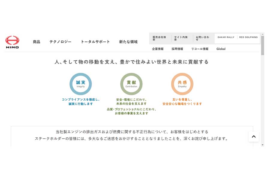 日野自動車のウェブサイト（画像：日野自動車）