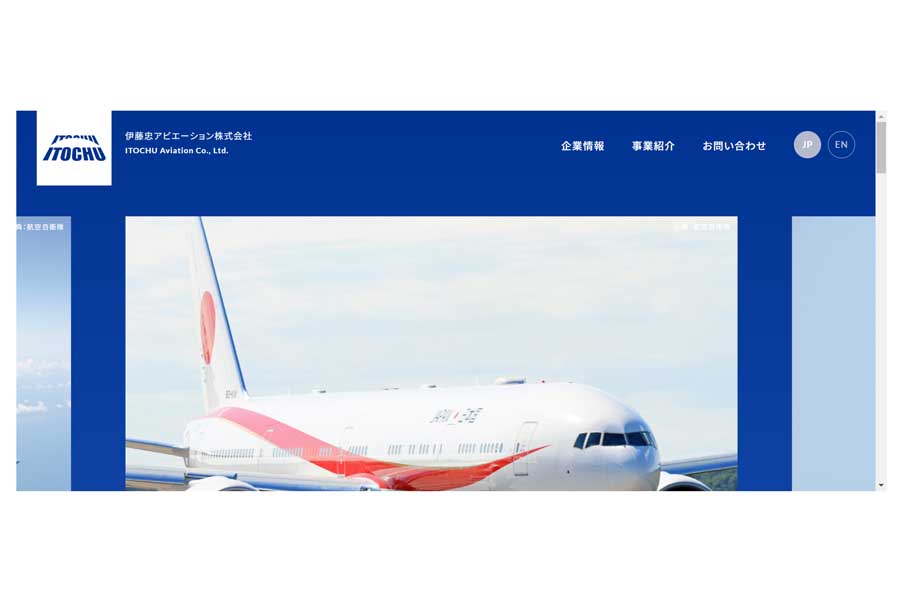 伊藤忠アビエーションのウェブサイト（画像：伊藤忠アビエーション）