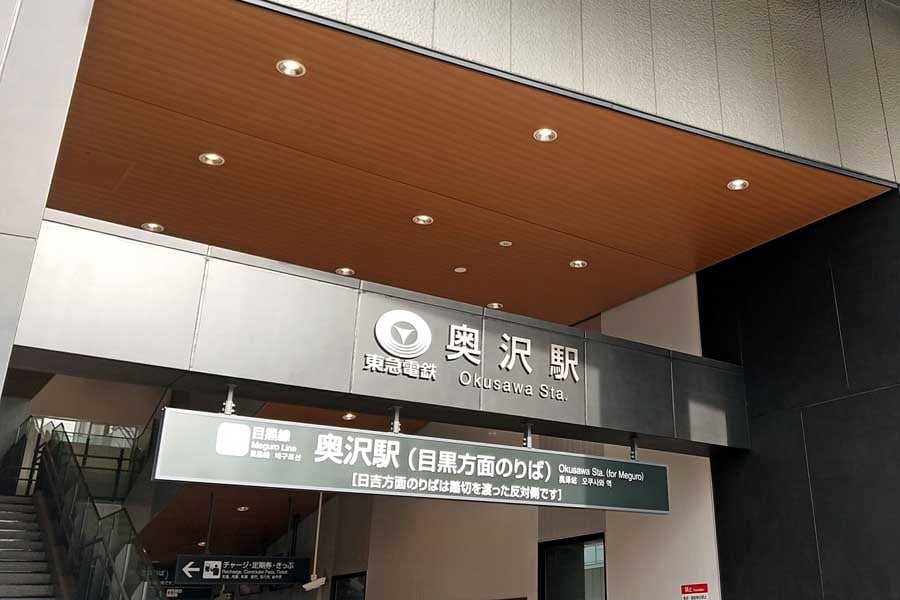 奥沢駅(画像:写真AC)