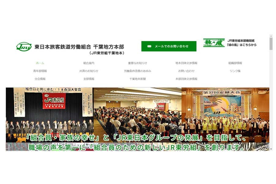 JR東労組千葉地方本部のウェブサイト(画像:JR東労組千葉地方本部)