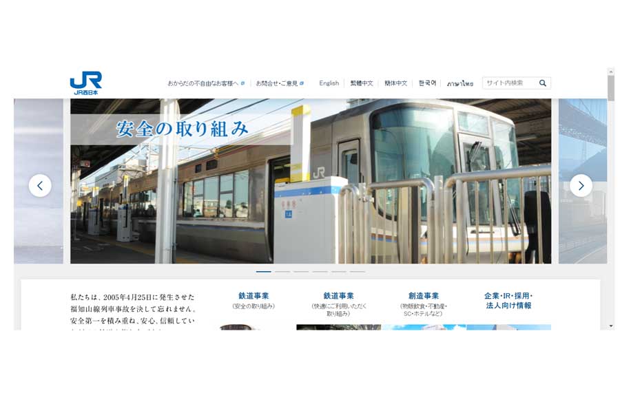 JR西日本のウェブサイト（画像：JR西日本）