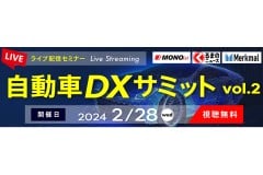【無料セミナー】「自動車DXサミット vol.2」申込受付中、2月28日開催 マツダ・HKSが自社の事例を紹介【PR】