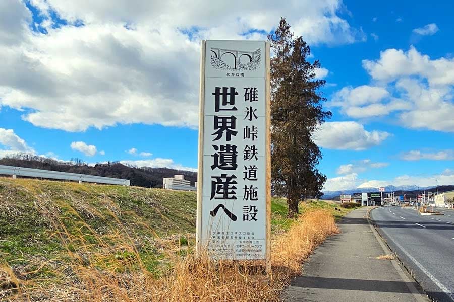 安中市内に設置されている「碓氷峠鉄道施設 世界遺産へ」と書かれた看板（画像：大塚良治）