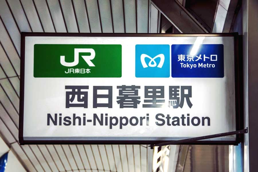 西日暮里駅（画像：写真AC）