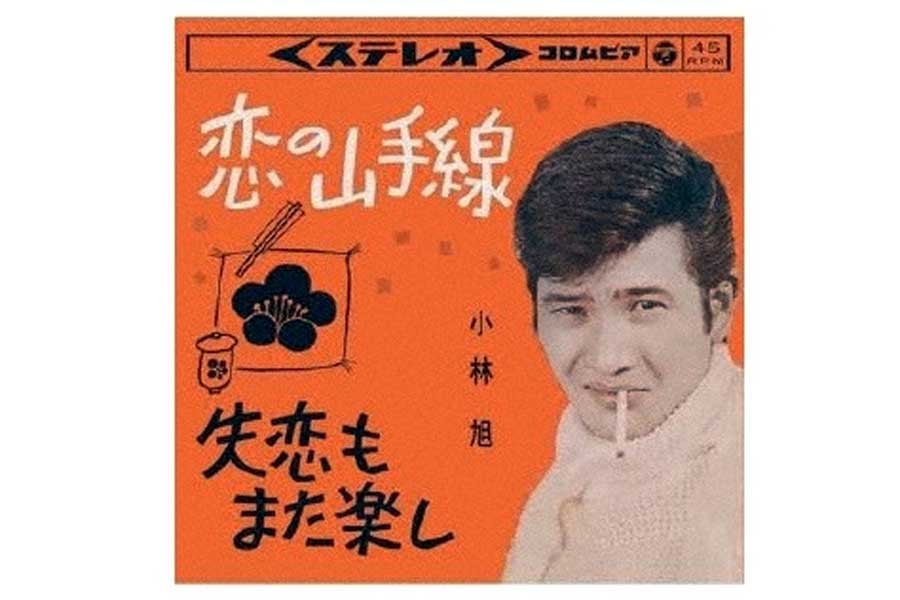 小林旭「恋の山手線」（画像：JVCケンウッド・ビクターエンタテインメント）