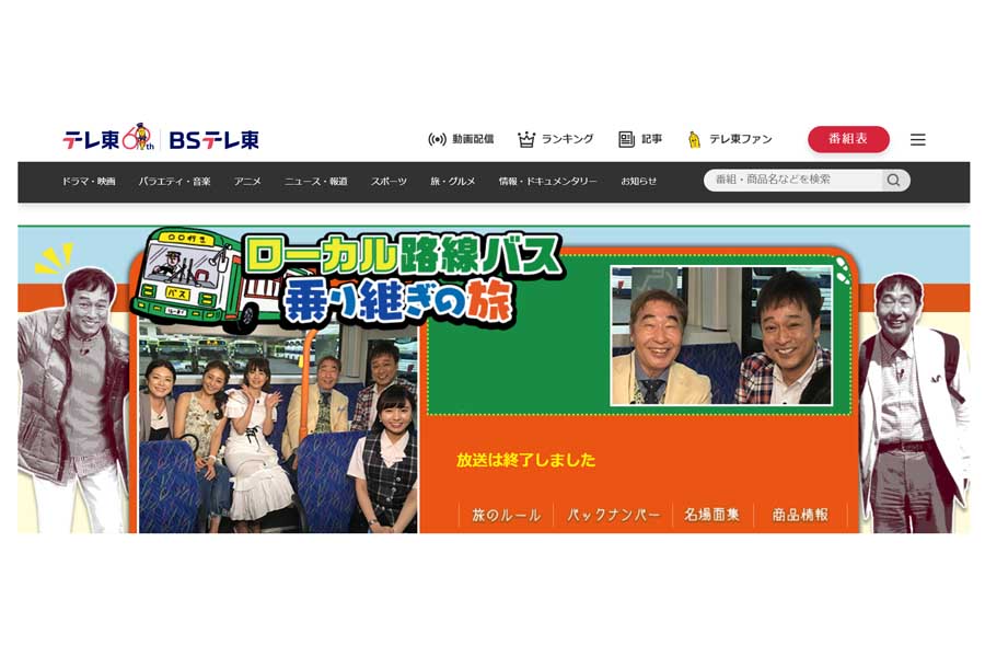 「ローカル路線バスの乗り継ぎの旅」の公式ウェブサイト（画像：テレビ東京）