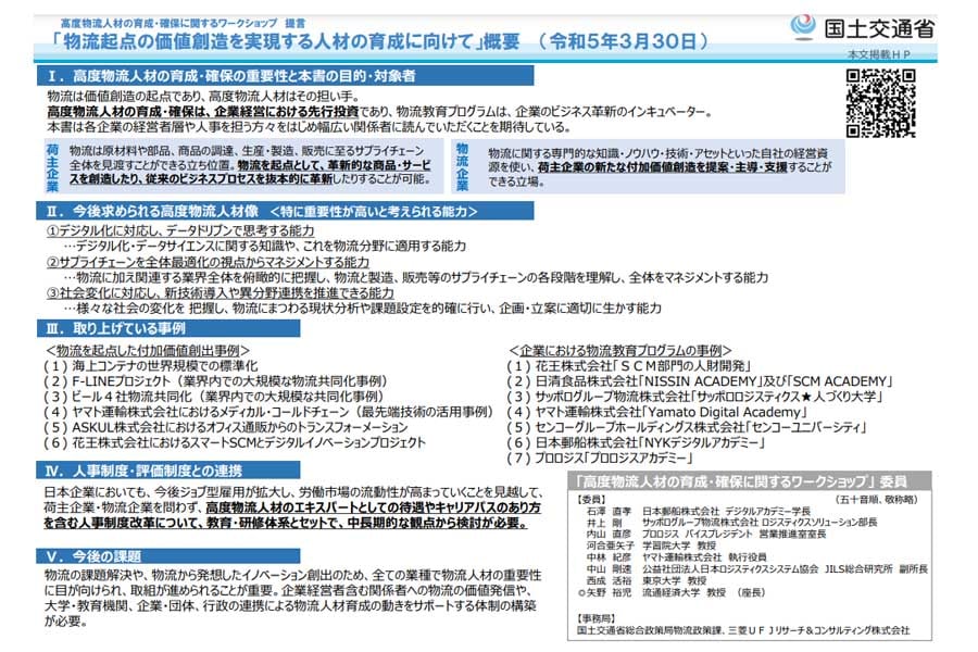 「物流起点の価値創造を実現する人材の育成に向けて」の概要（画像：国土交通省）