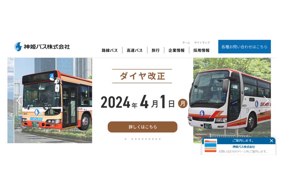 神姫バスのウェブサイト（画像：神姫バス）