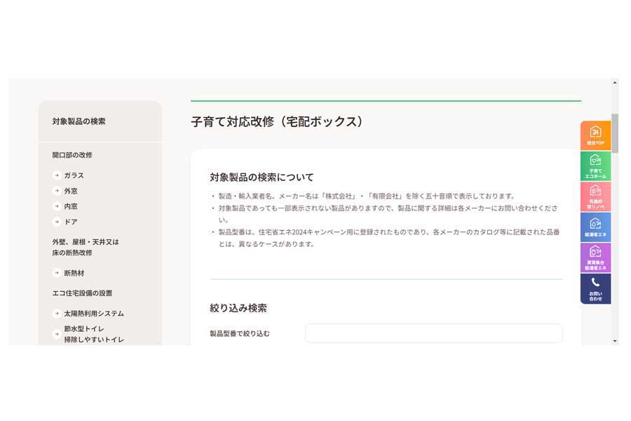 子育てエコホーム支援事業のウェブサイト（画像：国土交通省）