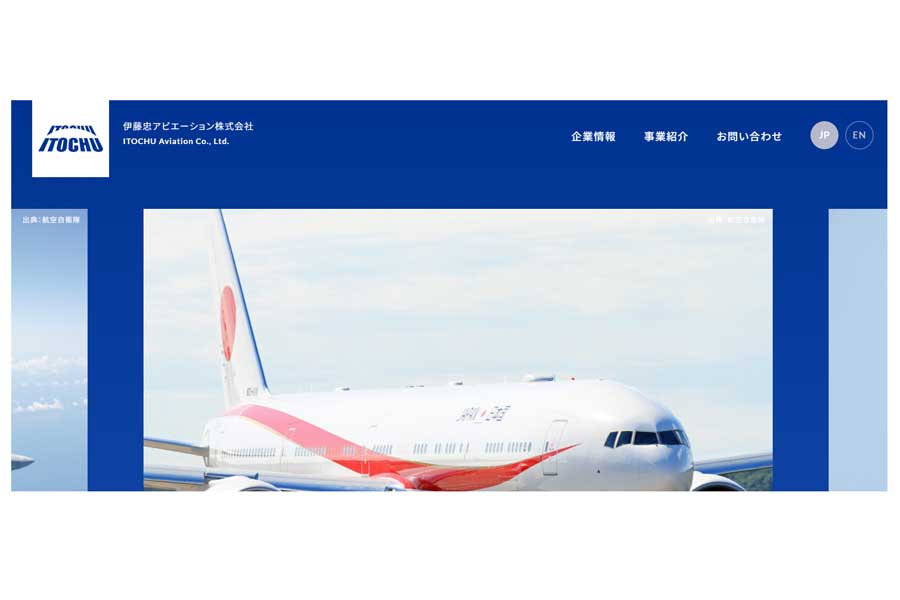 伊藤忠アビエーションのウェブサイト（画像：伊藤忠アビエーション）