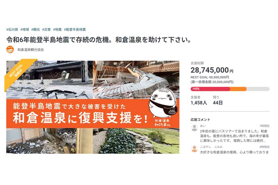 「令和6年能登半島地震で存続の危機。和倉温泉を助けて下さい。」と題されたクラウドファンディング（画像：和倉温泉観光協会）